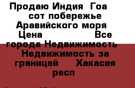 Продаю Индия, Гоа 100 сот побережье Аравийского моря › Цена ­ 1 700 000 - Все города Недвижимость » Недвижимость за границей   . Хакасия респ.